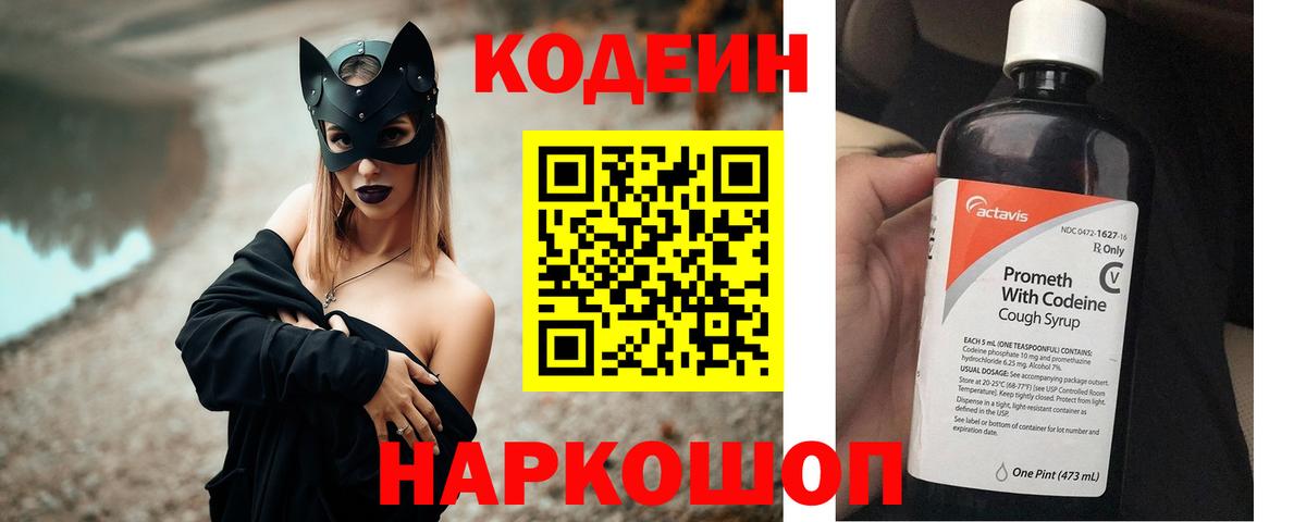 Codein напиток Lean (лин)  сколько стоит  Белгород  Вход с VPN 